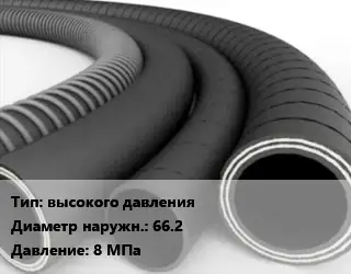 Рукав высокого давления D=66.2 8 МПа